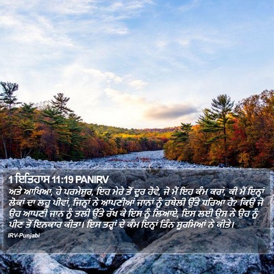 1 ਇਤਿਹਾਸ 11:19 PANIRV Bible Verse Image