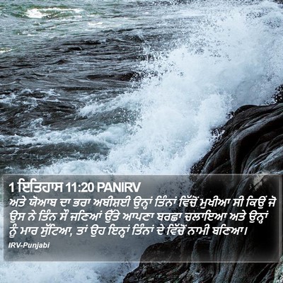 1 ਇਤਿਹਾਸ 11:20 PANIRV Bible Verse Image