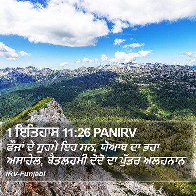 1 ਇਤਿਹਾਸ 11:26 PANIRV Bible Verse Image