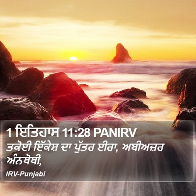 1 ਇਤਿਹਾਸ 11:28 PANIRV Bible Verse Image