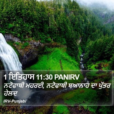 1 ਇਤਿਹਾਸ 11:30 PANIRV Bible Verse Image