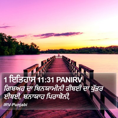 1 ਇਤਿਹਾਸ 11:31 PANIRV Bible Verse Image