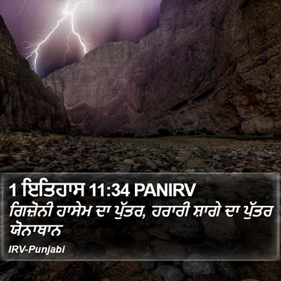 1 ਇਤਿਹਾਸ 11:34 PANIRV Bible Verse Image