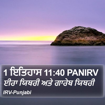 1 ਇਤਿਹਾਸ 11:40 PANIRV Bible Verse Image