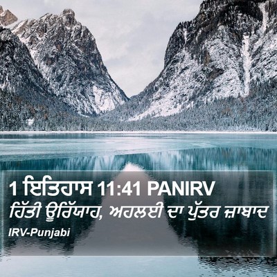 1 ਇਤਿਹਾਸ 11:41 PANIRV Bible Verse Image