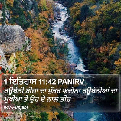1 ਇਤਿਹਾਸ 11:42 PANIRV Bible Verse Image