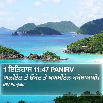 1 ਇਤਿਹਾਸ 11:47 PANIRV Bible Verse Image