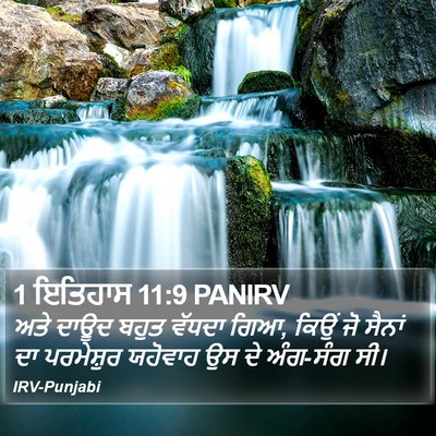 1 ਇਤਿਹਾਸ 11:9 PANIRV Bible Verse Image
