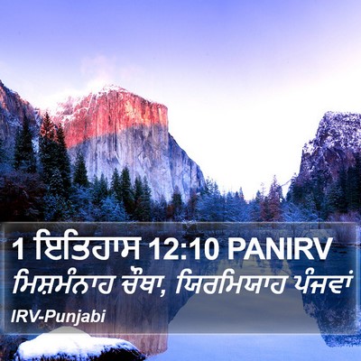 1 ਇਤਿਹਾਸ 12:10 PANIRV Bible Verse Image