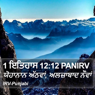 1 ਇਤਿਹਾਸ 12:12 PANIRV Bible Verse Image