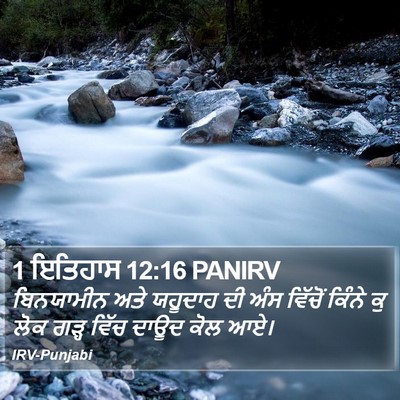 1 ਇਤਿਹਾਸ 12:16 PANIRV Bible Verse Image