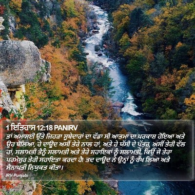 1 ਇਤਿਹਾਸ 12:18 PANIRV Bible Verse Image