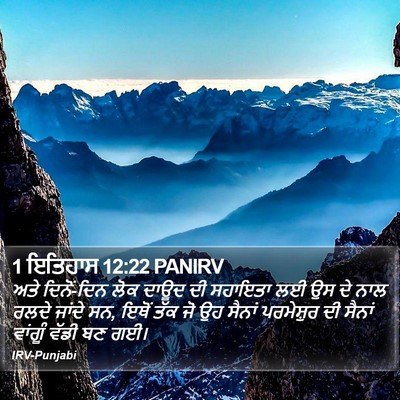 1 ਇਤਿਹਾਸ 12:22 PANIRV Bible Verse Image