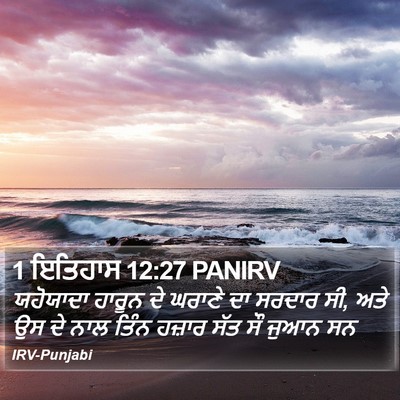 1 ਇਤਿਹਾਸ 12:27 PANIRV Bible Verse Image