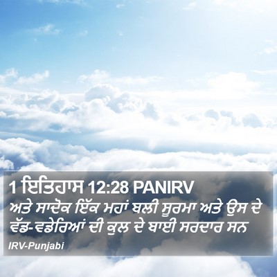 1 ਇਤਿਹਾਸ 12:28 PANIRV Bible Verse Image