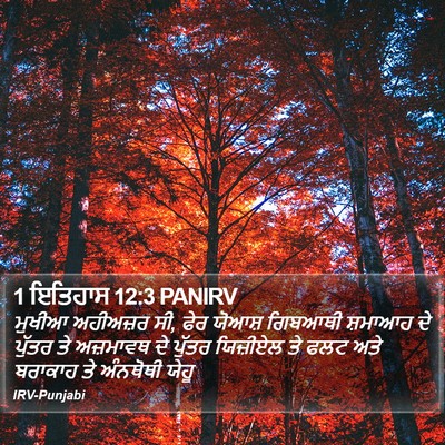1 ਇਤਿਹਾਸ 12:3 PANIRV Bible Verse Image