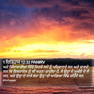 1 ਇਤਿਹਾਸ 12:32 PANIRV Bible Verse Image