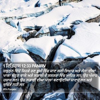 1 ਇਤਿਹਾਸ 12:33 PANIRV Bible Verse Image