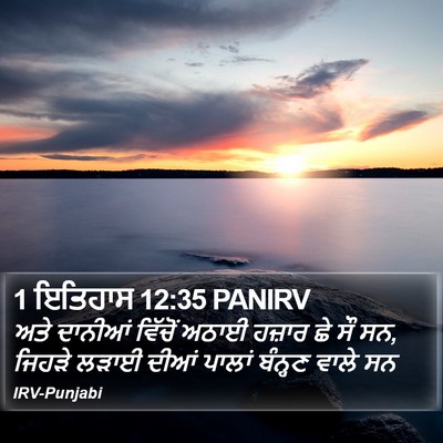 1 ਇਤਿਹਾਸ 12:35 PANIRV Bible Verse Image