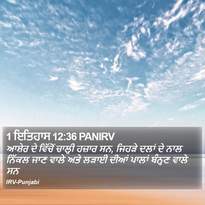 1 ਇਤਿਹਾਸ 12:36 PANIRV Bible Verse Image