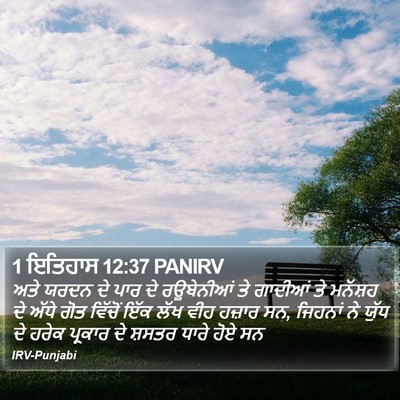 1 ਇਤਿਹਾਸ 12:37 PANIRV Bible Verse Image