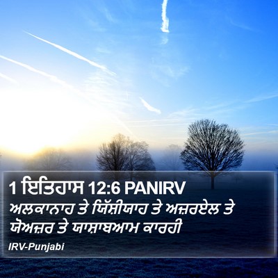 1 ਇਤਿਹਾਸ 12:6 PANIRV Bible Verse Image