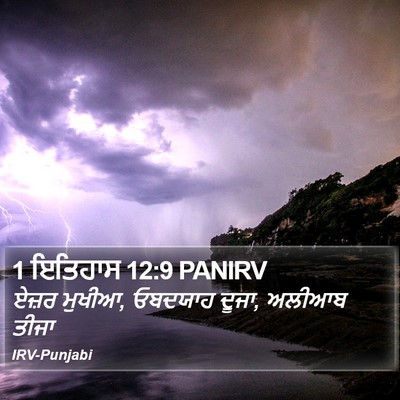 1 ਇਤਿਹਾਸ 12:9 PANIRV Bible Verse Image