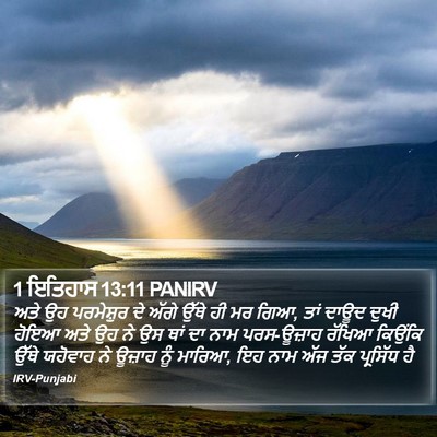 1 ਇਤਿਹਾਸ 13:11 PANIRV Bible Verse Image