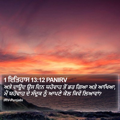 1 ਇਤਿਹਾਸ 13:12 PANIRV Bible Verse Image