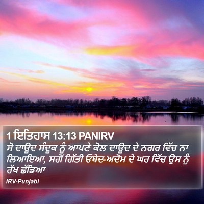 1 ਇਤਿਹਾਸ 13:13 PANIRV Bible Verse Image
