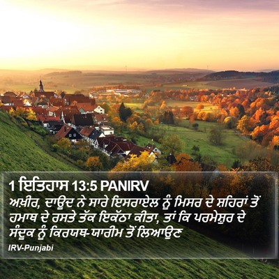 1 ਇਤਿਹਾਸ 13:5 PANIRV Bible Verse Image