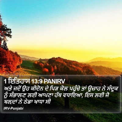 1 ਇਤਿਹਾਸ 13:9 PANIRV Bible Verse Image