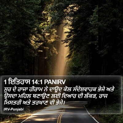 1 ਇਤਿਹਾਸ 14:1 PANIRV Bible Verse Image