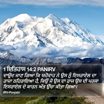 1 ਇਤਿਹਾਸ 14:2 PANIRV Bible Verse Image