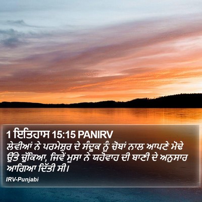 1 ਇਤਿਹਾਸ 15:15 PANIRV Bible Verse Image