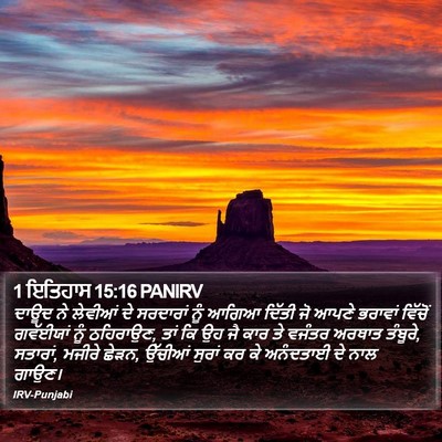 1 ਇਤਿਹਾਸ 15:16 PANIRV Bible Verse Image