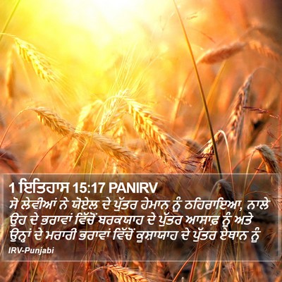 1 ਇਤਿਹਾਸ 15:17 PANIRV Bible Verse Image
