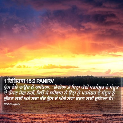 1 ਇਤਿਹਾਸ 15:2 PANIRV Bible Verse Image