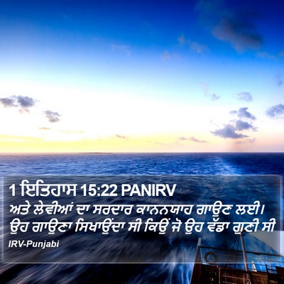 1 ਇਤਿਹਾਸ 15:22 PANIRV Bible Verse Image