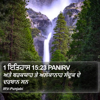 1 ਇਤਿਹਾਸ 15:23 PANIRV Bible Verse Image