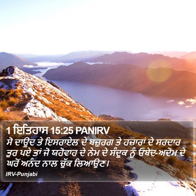 1 ਇਤਿਹਾਸ 15:25 PANIRV Bible Verse Image