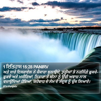 1 ਇਤਿਹਾਸ 15:28 PANIRV Bible Verse Image