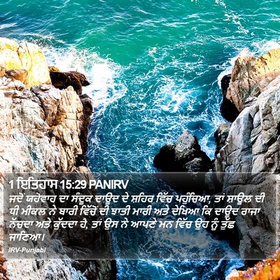 1 ਇਤਿਹਾਸ 15:29 PANIRV Bible Verse Image