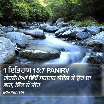 1 ਇਤਿਹਾਸ 15:7 PANIRV Bible Verse Image