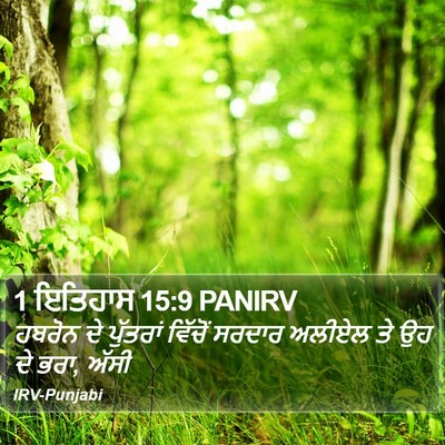 1 ਇਤਿਹਾਸ 15:9 PANIRV Bible Verse Image