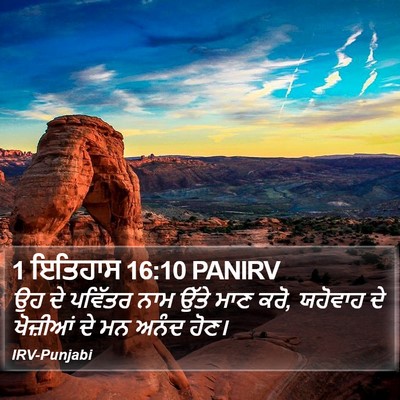 1 ਇਤਿਹਾਸ 16:10 PANIRV Bible Verse Image