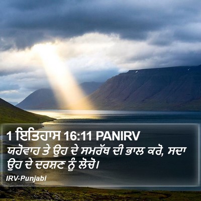 1 ਇਤਿਹਾਸ 16:11 PANIRV Bible Verse Image