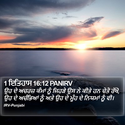 1 ਇਤਿਹਾਸ 16:12 PANIRV Bible Verse Image