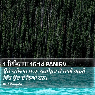 1 ਇਤਿਹਾਸ 16:14 PANIRV Bible Verse Image