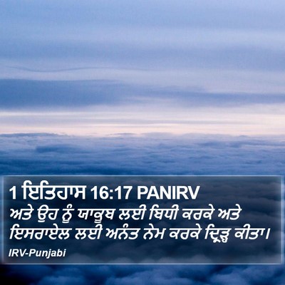 1 ਇਤਿਹਾਸ 16:17 PANIRV Bible Verse Image